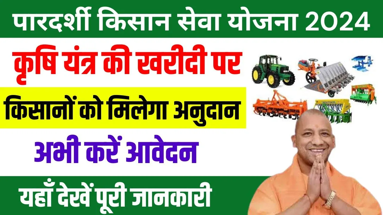 Pardarshi Kisan Seva Yojana 2024 कृषि यंत्र की खरीदी पर किसानों को मिलेगा अनुदान!