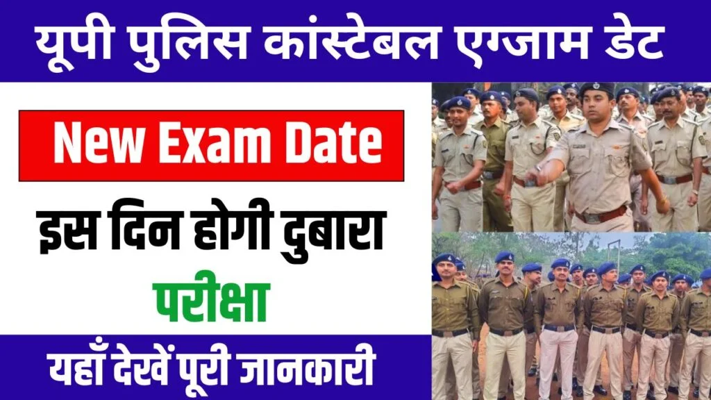 UP Police Constable Re Exam Date: यूपी पुलिस कांस्टेबल की परीक्षा कब होगी, देखें