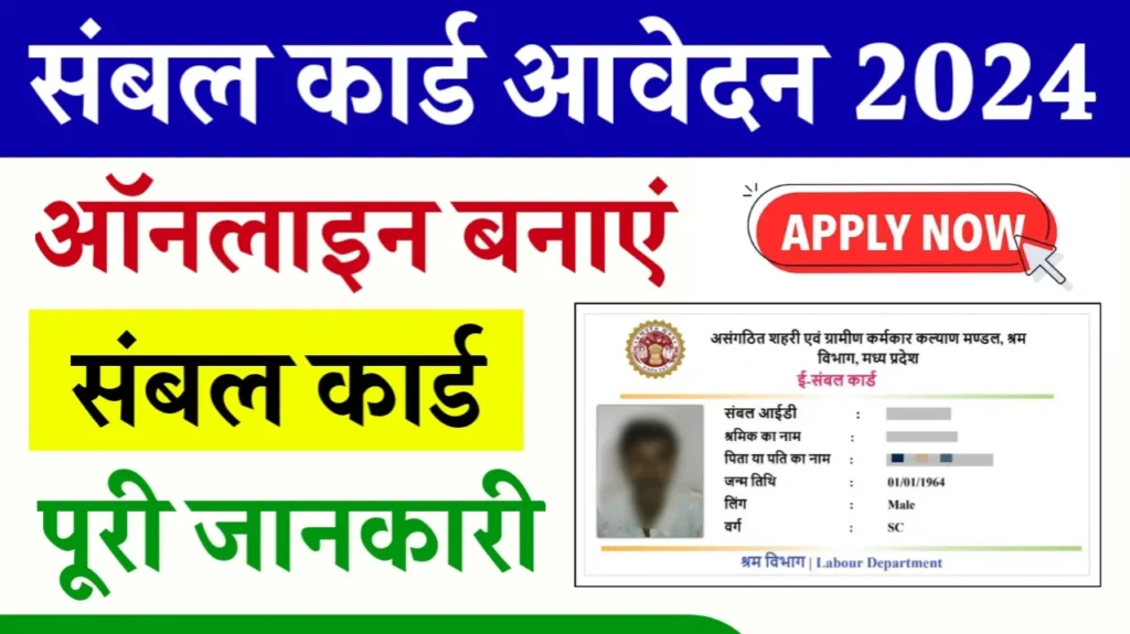 Sambal Card Apply Online 2024 – संबल कार्ड बनाने की सम्पूर्ण प्रक्रिया, लाभ और पात्रता की पूरी जानकारी