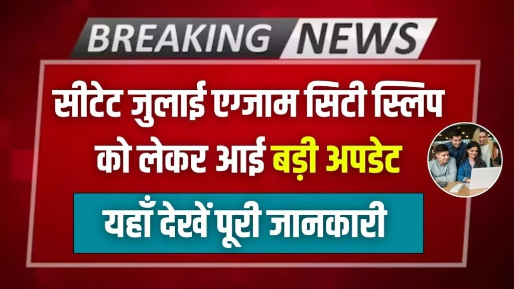 CTET July Exam City Slip 2024: सीटेट जुलाई परीक्षा सिटी स्लिप के बारे में एक महत्वपूर्ण अपडेट, जानिए यहाँ पूरी जानकारी