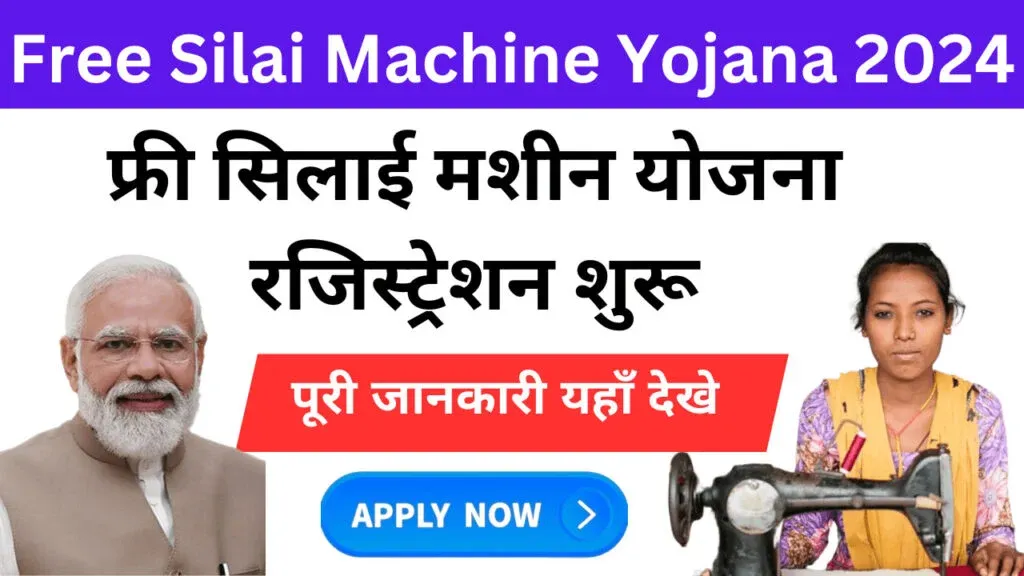 Free Silai Machine Yojana 2024