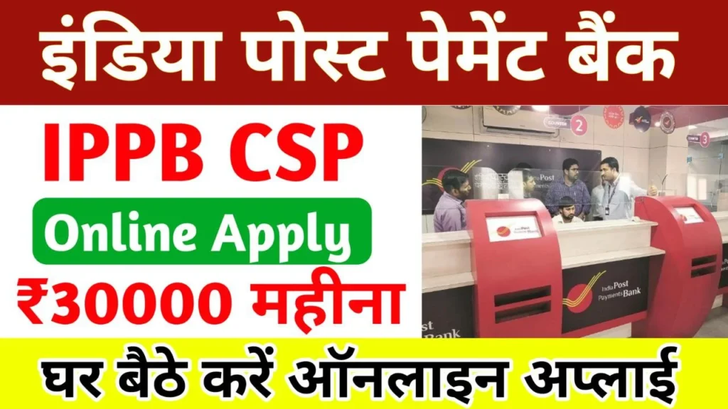 India Post Payment Bank CSP खुद का CSP खोलने के लिए ऑनलाइन आवेदन [Step To Step]