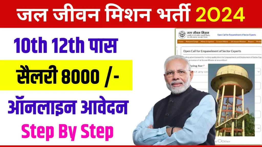 Jal Jeevan Mission Vacancy 2024: आवेदन शुरू, 8000 रुपये मासिक वेतन, यहाँ से करें आवेदन