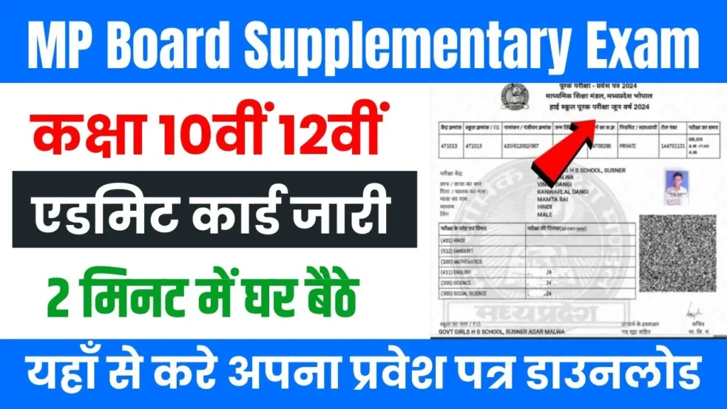 MP Board Admit Card 2024 -10th 12th Supplementary: डाउनलोड कैसे करें और महत्वपूर्ण जानकारी