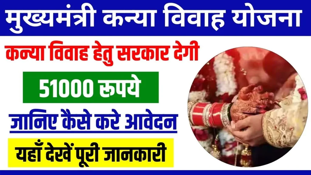 Mukhyamantri Kanya Vivah Yojana 2024: बेटियों की शादी के लिए सरकार देगी 51,000 रुपये की सहायता, जानें प्रक्रिया