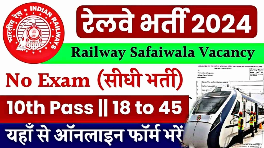 Safaiwala Railway Vacancy 2024: बिना परीक्षा के इंडियन रेलवे में सीधी भर्ती: फॉर्म भरें