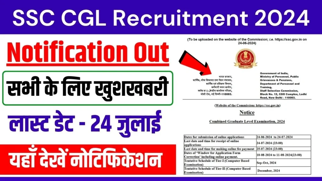 SSC CGL Notification 2024: नोटिफिकेशन जारी, अंतिम तिथि 24 जुलाई, अभी अभी हुआ जारी