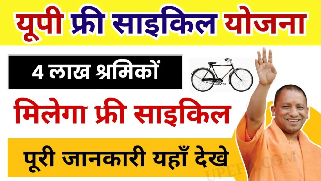 UP Free Cycle Yojana 2024: सरकार ने 4 लाख श्रमिकों को फ्री साइकिल देने का ऐलान किया है, जानिए आवेदन कैसे करें