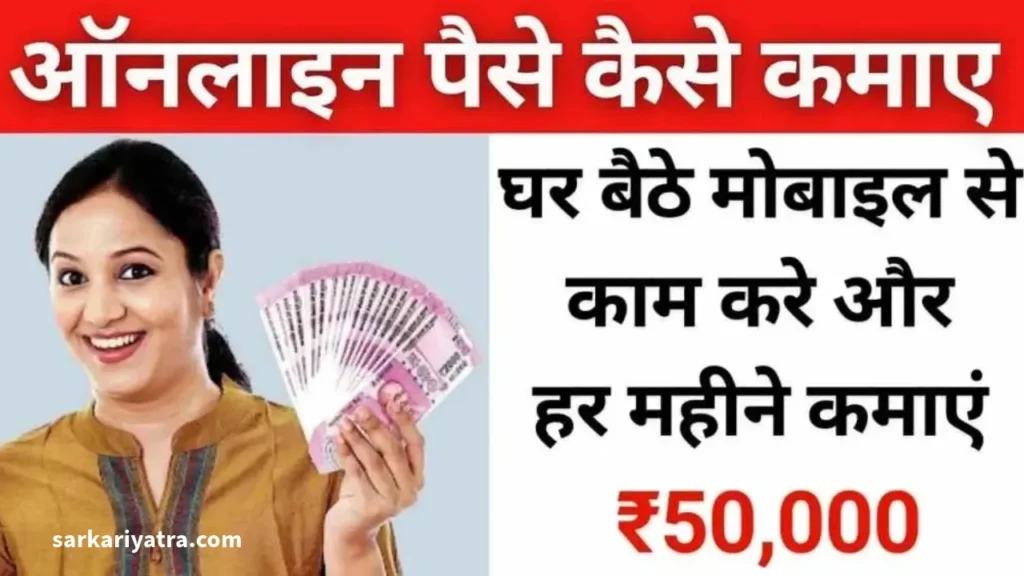 Online paise kaise kamaye | 2024 में ऑनलाइन पैसे कमाने के शीर्ष 10 तरीके