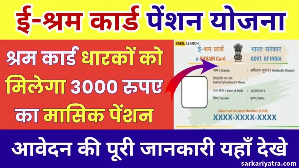 E Sharm Card Pension Yojana 2024 : श्रमिकों के लिए 3000 रुपये महीना पेंशन