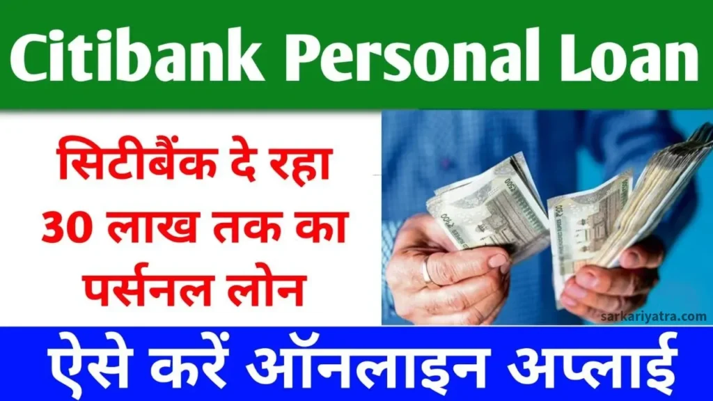 Citibank Personal Loan Apply 2024 : सिटीबैंक द्वारा प्रदान किए जा रहे 30 लाख तक के पर्सनल लोन के लिए आवेदन की पूरी प्रक्रिया जानने के लिए।