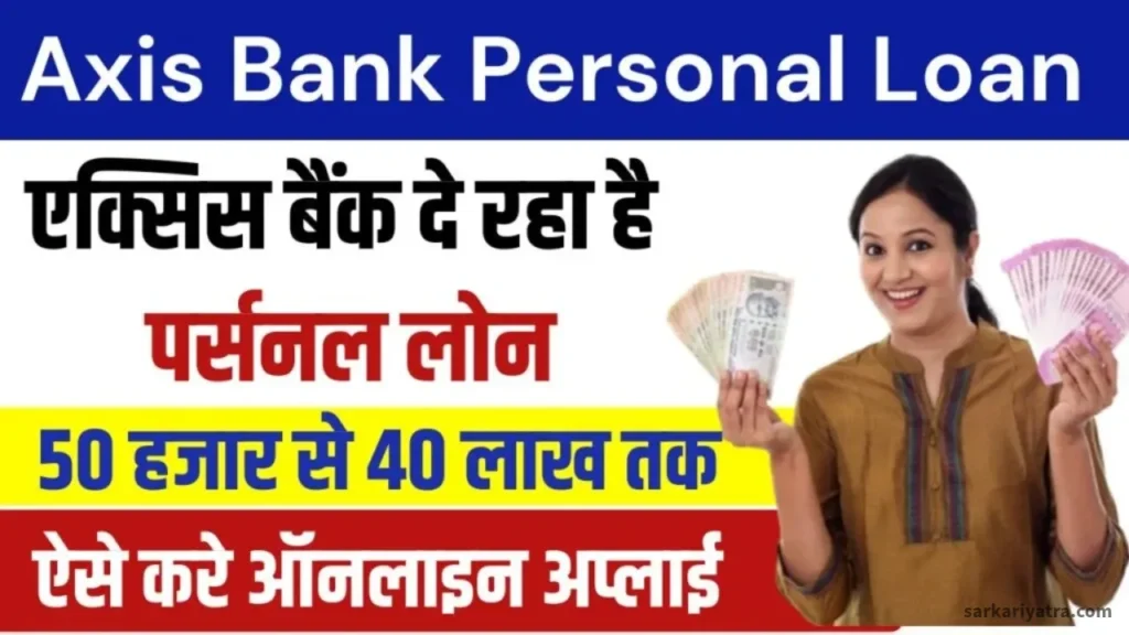 Axis Bank Personal Loan : एक्सिस बैंक का पर्सनल लोन: 50 हजार से 40 लाख तक, जानें आवेदन की पूरी जानकारीएक्सिस बैंक का पर्सनल लोन: 50 हजार से 40 लाख तक, जानें आवेदन की पूरी जानकारी