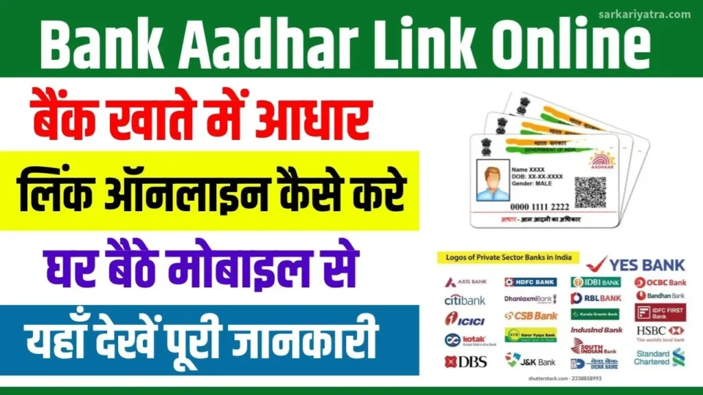 Bank Aadhar Link Online 2024 : घर बैठे अपने बैंक अकाउंट से आधार कार्ड लिंक कैसे करें? पूरी प्रक्रिया जानें