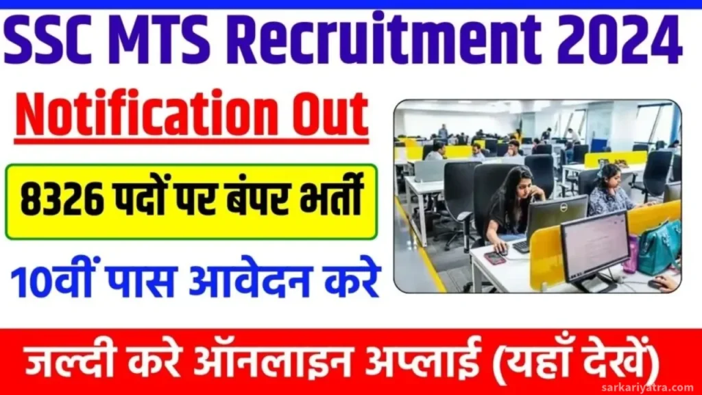 SSC MTS Vacancy 2024 SSC MTS के 8326 पदों पर बंपर भर्ती: जल्द करें ऑनलाइन आवेदन!