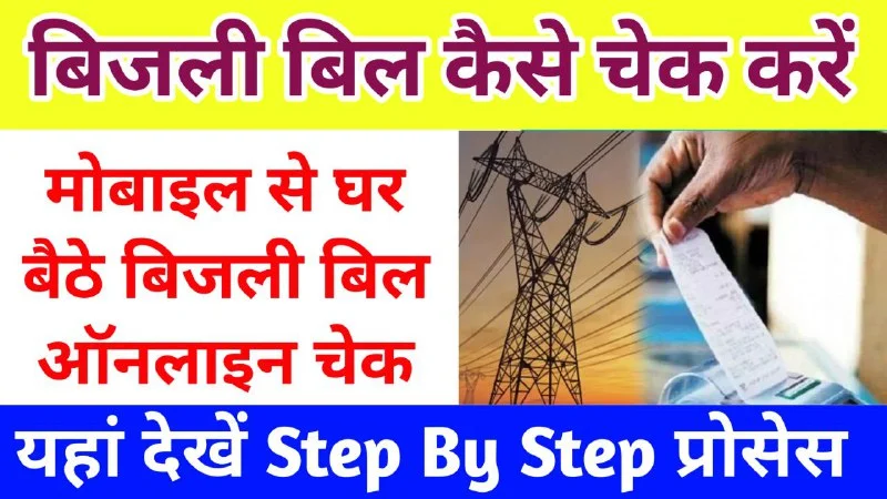 Bijli Bill Check Kaise Kare 2024: अपने मोबाइल से घर बैठे ऑनलाइन बिजली बिल चेक कैसे करें? जानिए पूरा प्रोसेस यहां