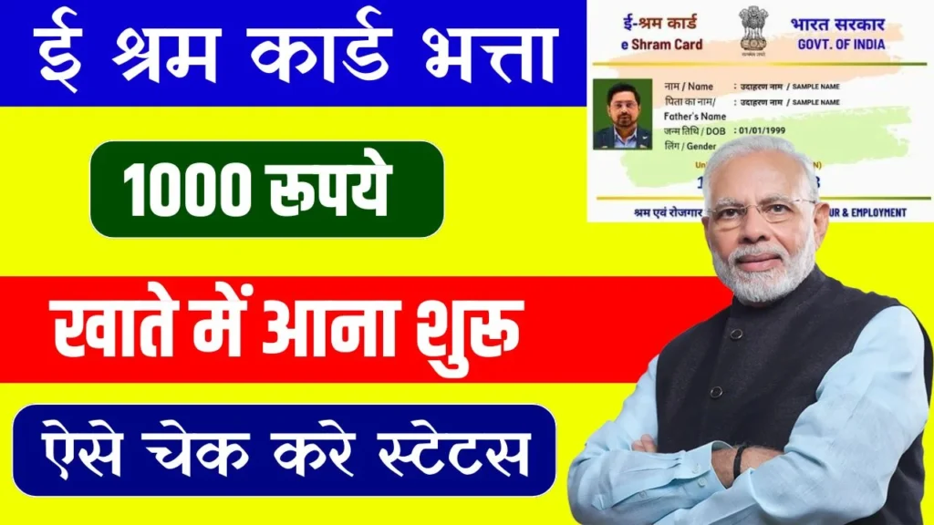 E Shram Card Bhatta 2024: ई-श्रम कार्ड की ₹1000 की किस्त हुई जारी, यहाँ देखें स्टेटस