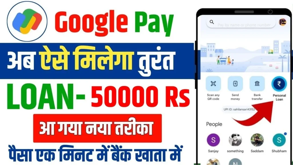 Google Pay Personal Loan: गूगल पे से घर बैठे पाएं ₹50,000 तक का पर्सनल लोन, ऐसे करें ऑनलाइन आवेदन