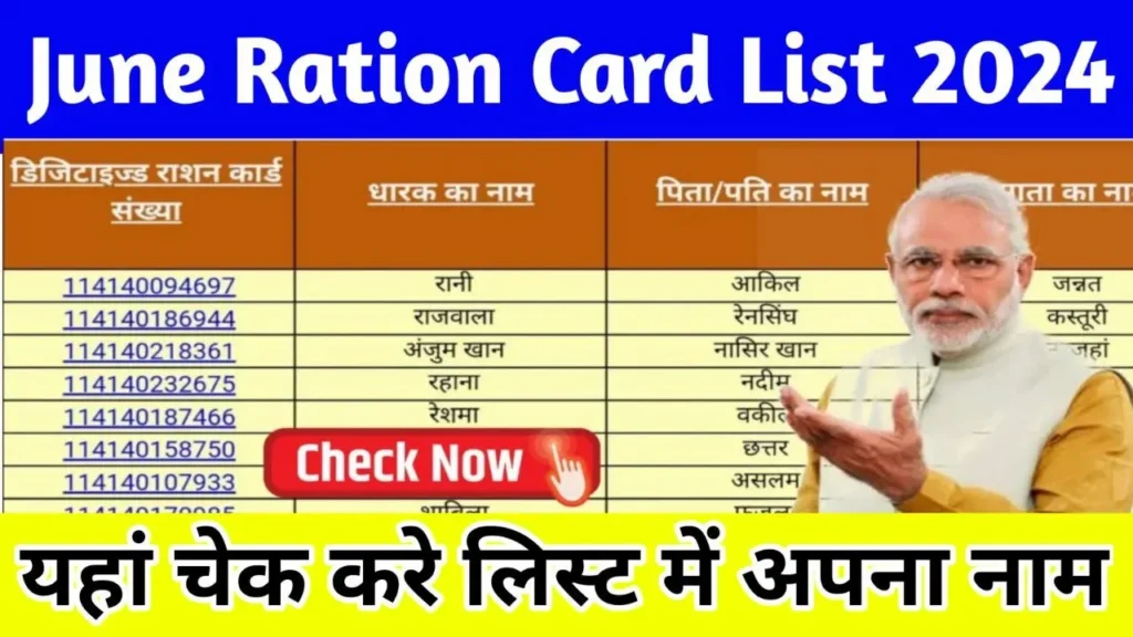 June Ration Card List 2024: अपने नाम की जांच कैसे करें?