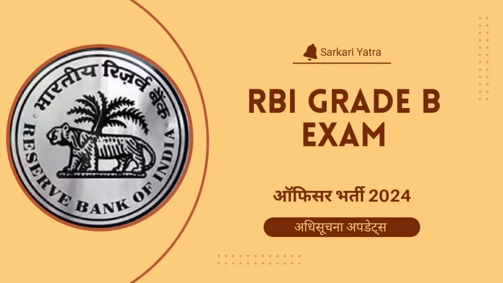 RBI Grade B Exam आयोजित होने वाली परीक्षा की इस वर्ष की अधिसूचना (RBI Grade B Vacancy 2024 Notification) जारी कर दी है।