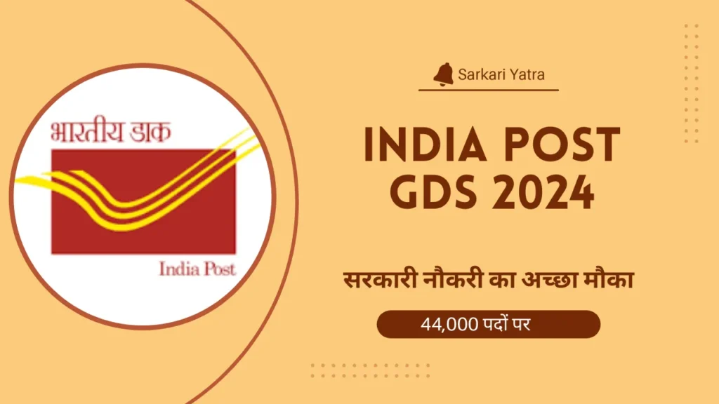 India Post GDS 2024डाक विभाग में 10वीं पास उम्मीदवारों के लिए सरकारी नौकरी का अच्छा मौका, 44,000 पदों पर भर्ती के लिए यहां फॉर्म भरें