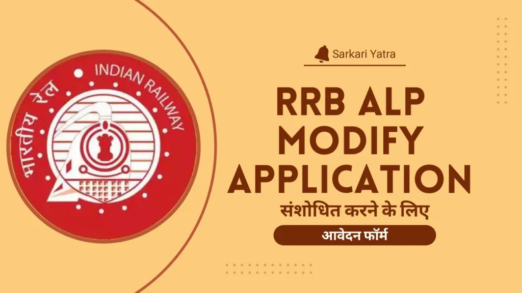 RRB ALP Modify Application संशोधित करने के लिए आवेदन फॉर्म