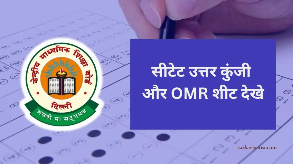 CTET Answer Key सीटेट उत्तर कुंजी और OMR शीट देखे