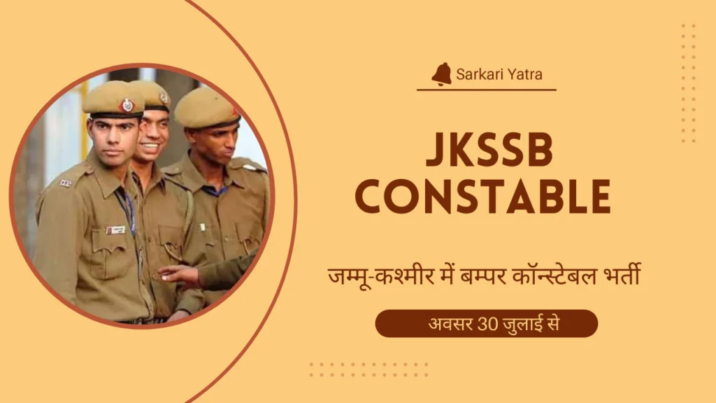 JKSSB Constable Recruitment 2024 जम्मू-कश्मीर में बम्पर कॉन्स्टेबल भर्ती की विशेष अधिसूचना जारी, अवसर 30 जुलाई से शुरू