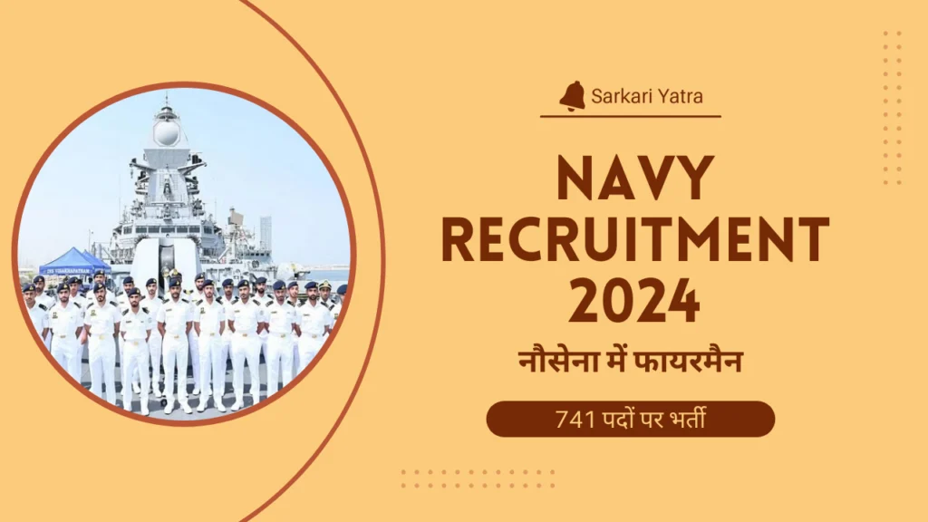 Navy Recruitment 2024 नौसेना में फायरमैन, एमटीएस, कुक और अन्य 741 पदों पर भर्ती के लिए अधिसूचना, आवेदन 20 जुलाई से शुरू