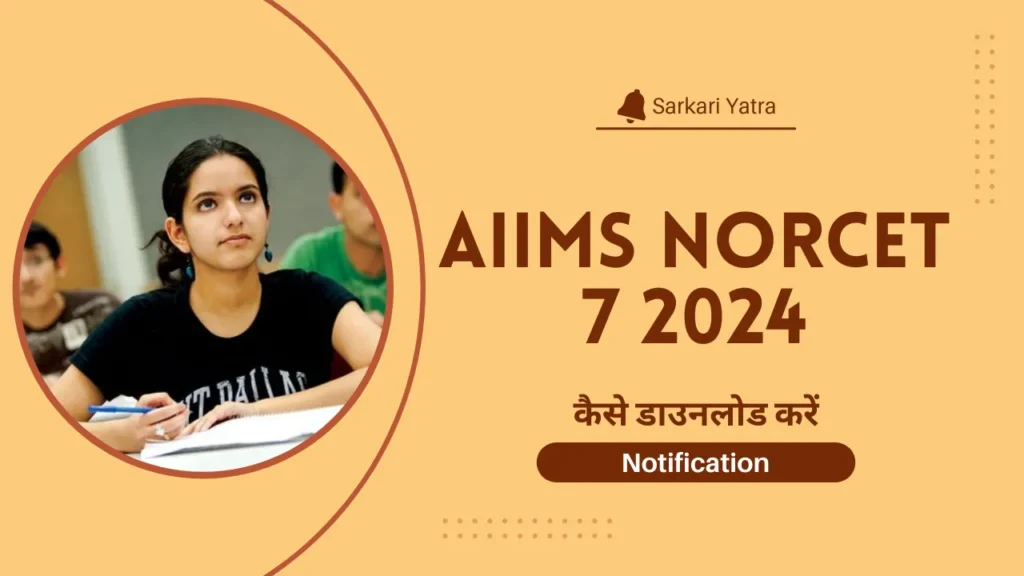 AIIMS NORCET 7 2024 Notification: पात्रता मानदंड, महत्वपूर्ण तिथियां, अवलोकन