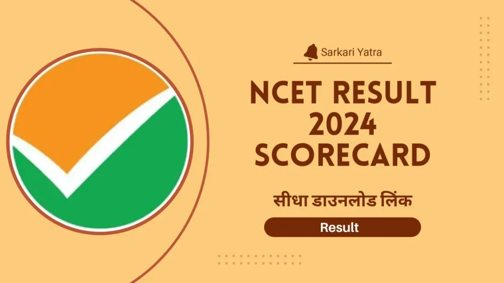 NCET Result 2024 Scorecard डाउनलोड @ncet.samarth.ac.in