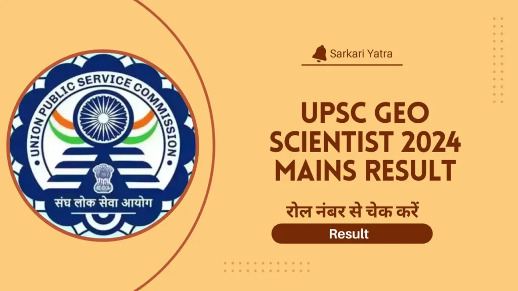 UPSC Geo Scientist 2024 Mains Result , रोल नंबर से चेक करें