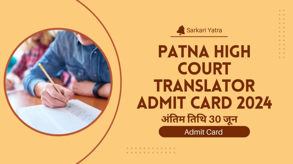 Patna High Court Translator Admit Card 2024